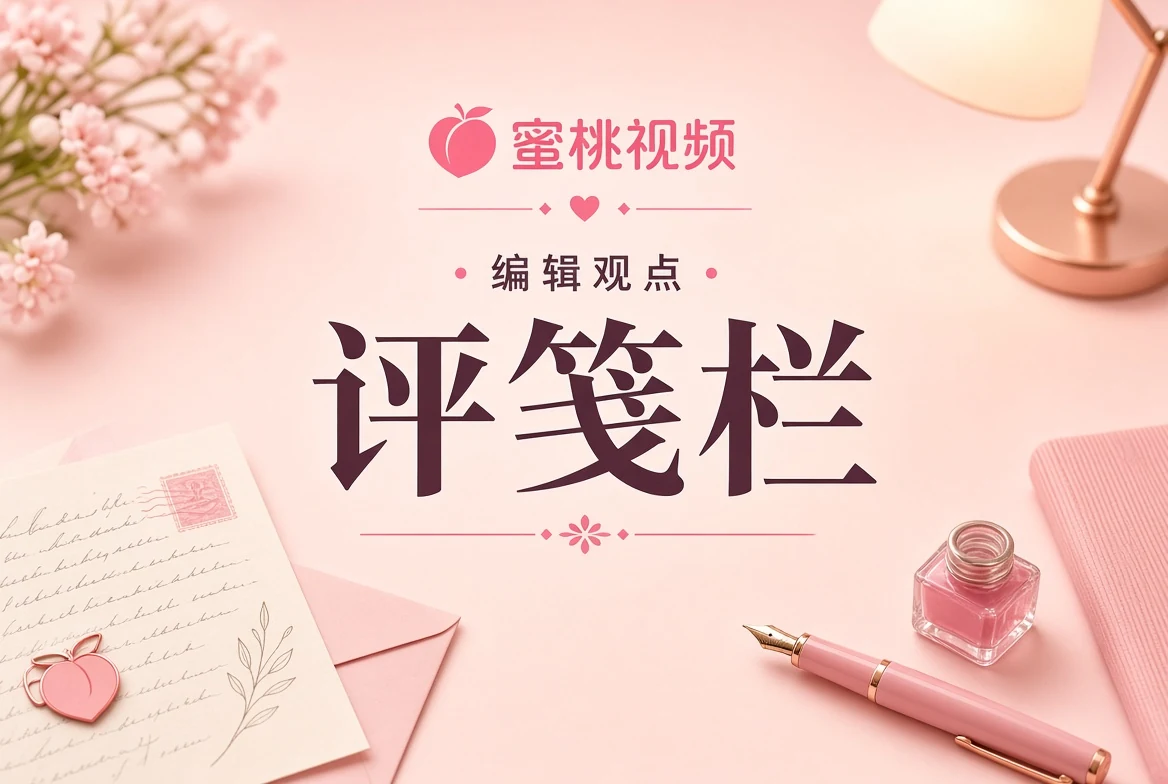 评笺栏编辑手记