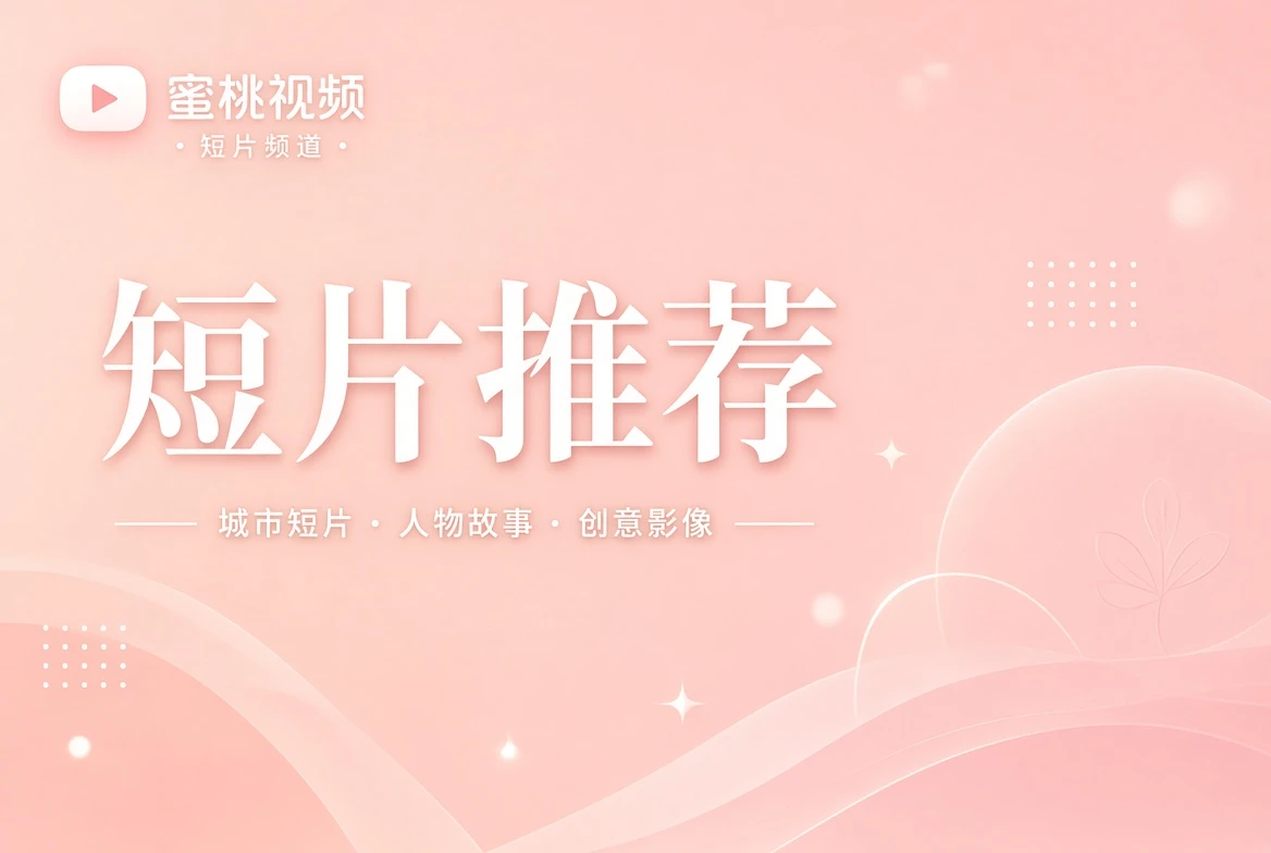 短笺栏短片目录
